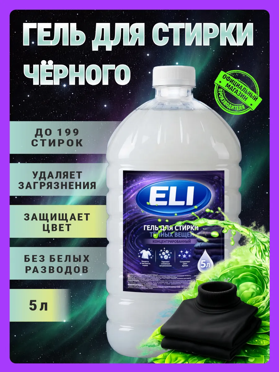 Гель для стирки черного 5 л