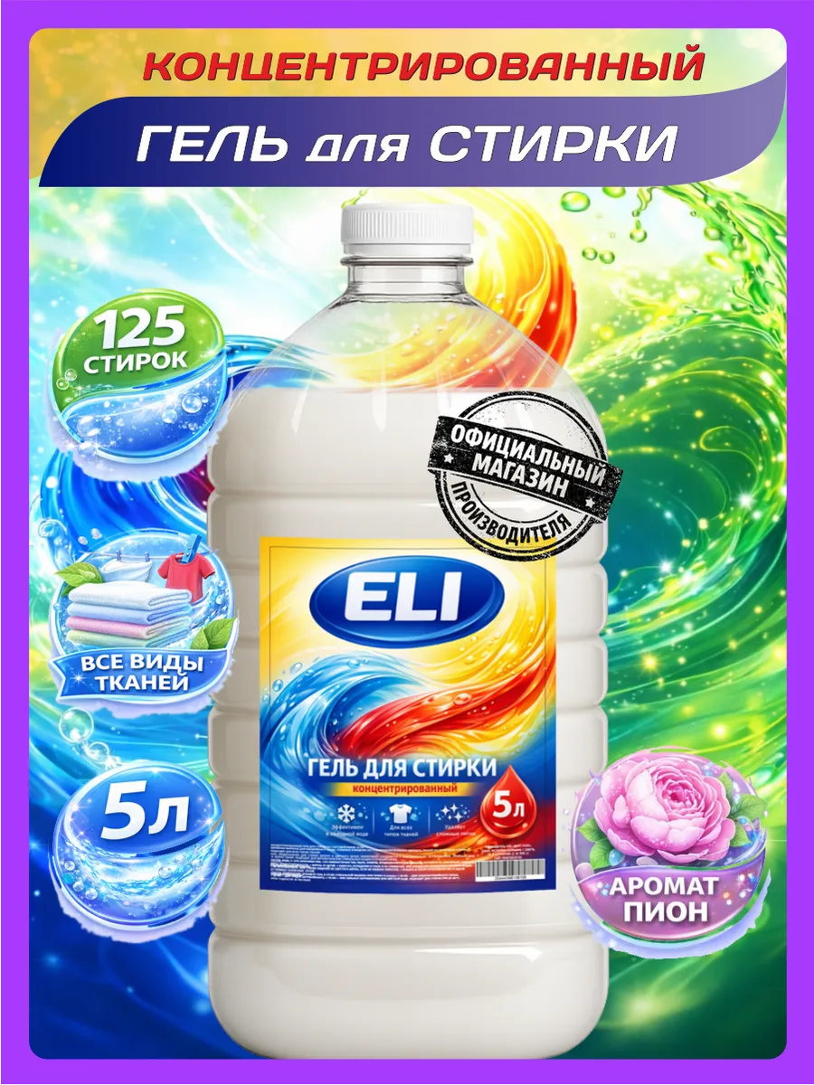 Гель для стирки 5 л аромат пиона