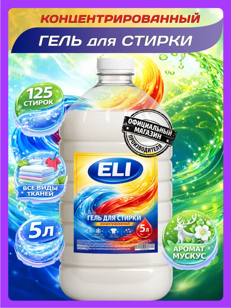 Гель для стирки Eli 5 л аромат мускус