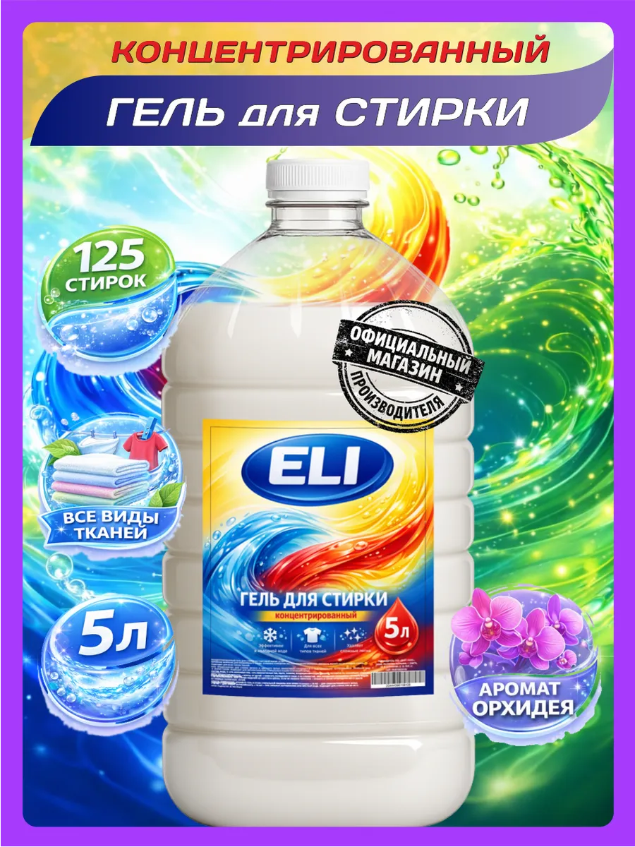 Гель для стирки Eli 5 л аромат орхидея