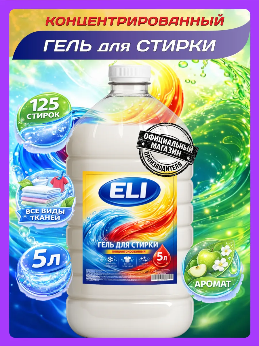 Гель для стирки 5 л аромат яблоко