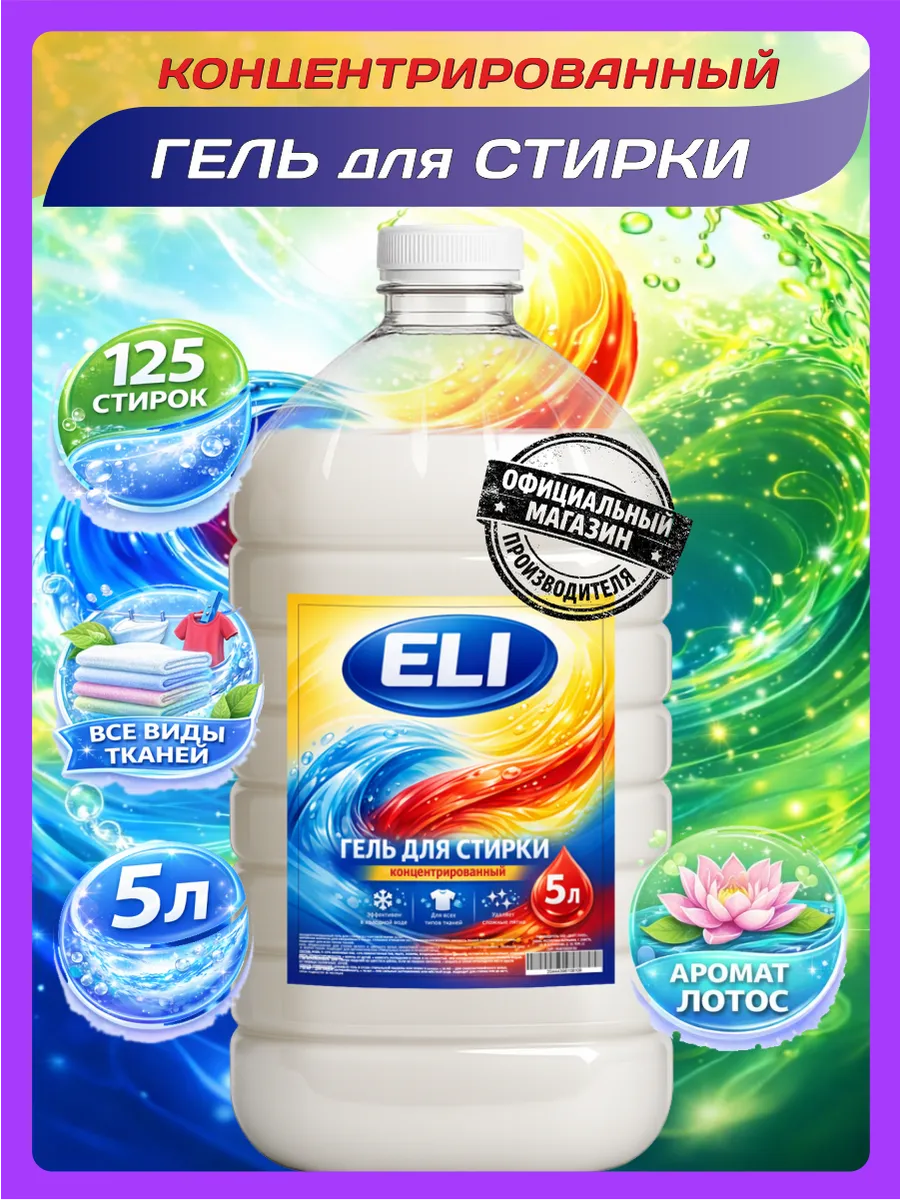 Гель для стирки Eli 5 л аромат лотоса