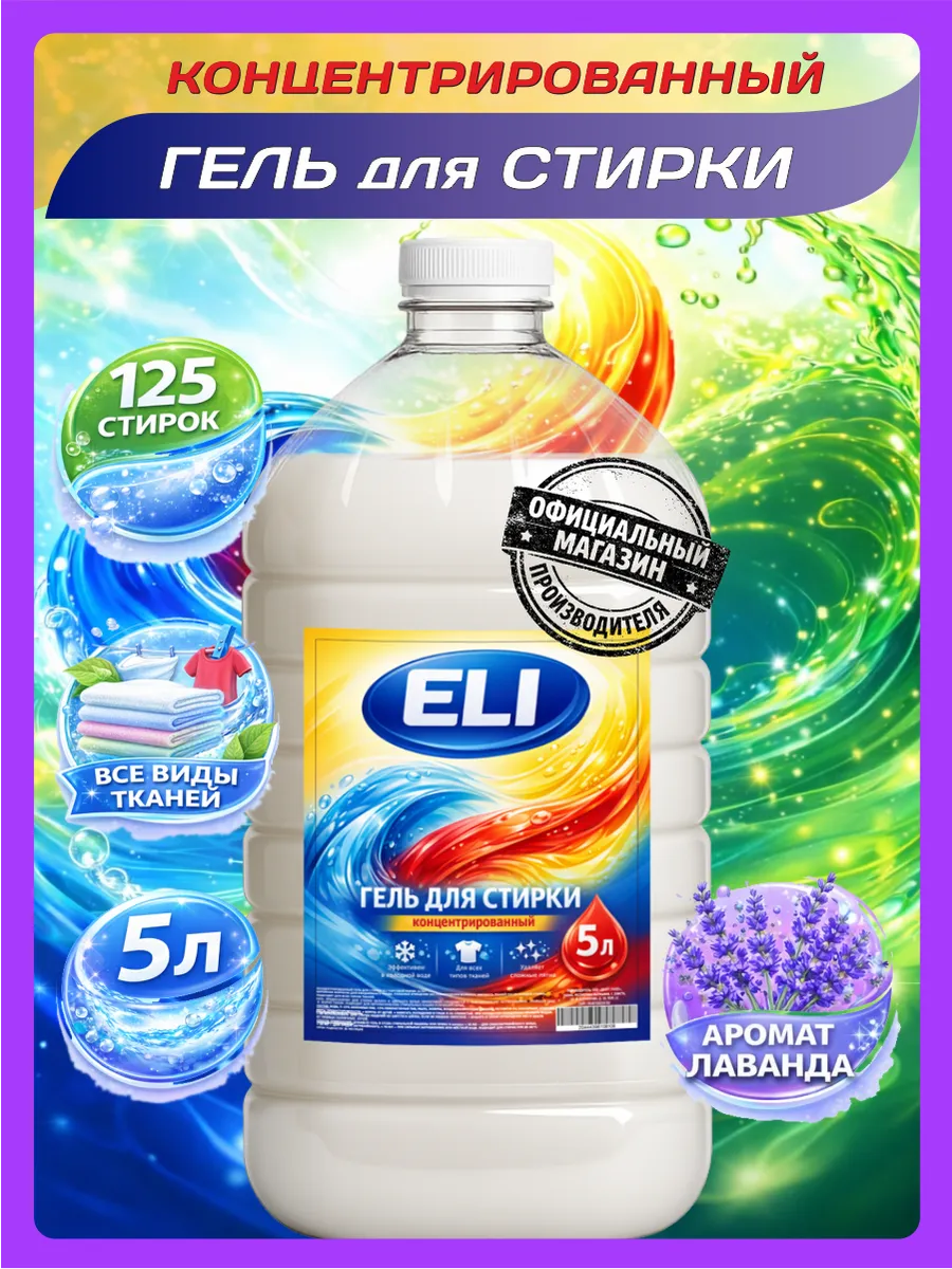 Гель для стирки 5 л аромат лаванды