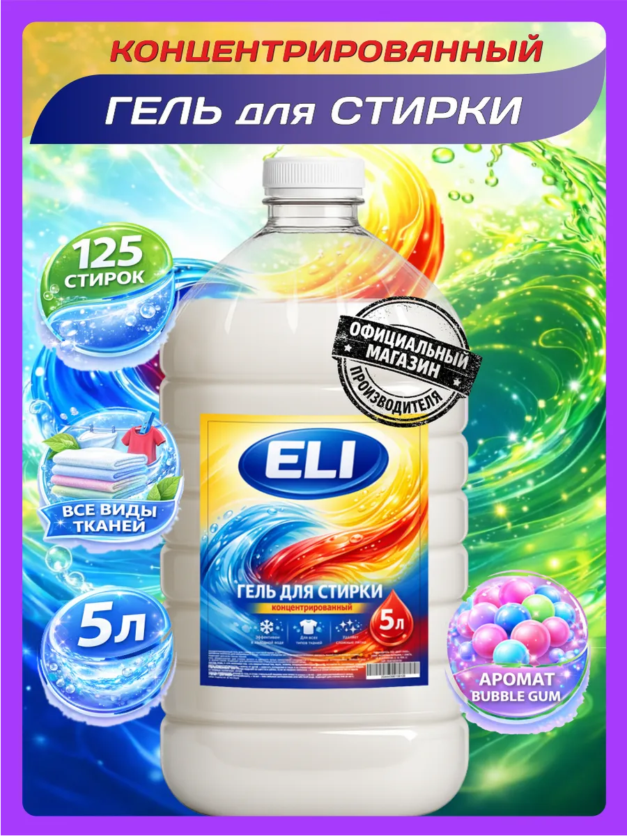 Гель для стирки 5 л аромат бабл гам