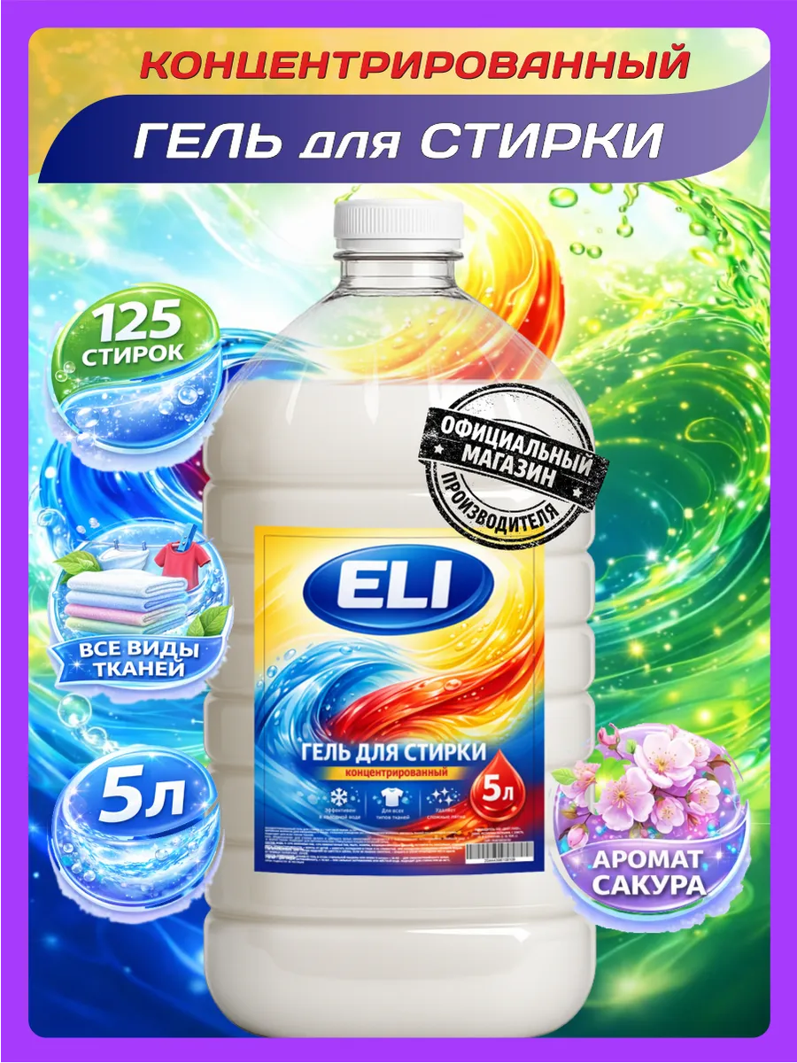 Гель для стирки Eli 5 л аромат сакуры