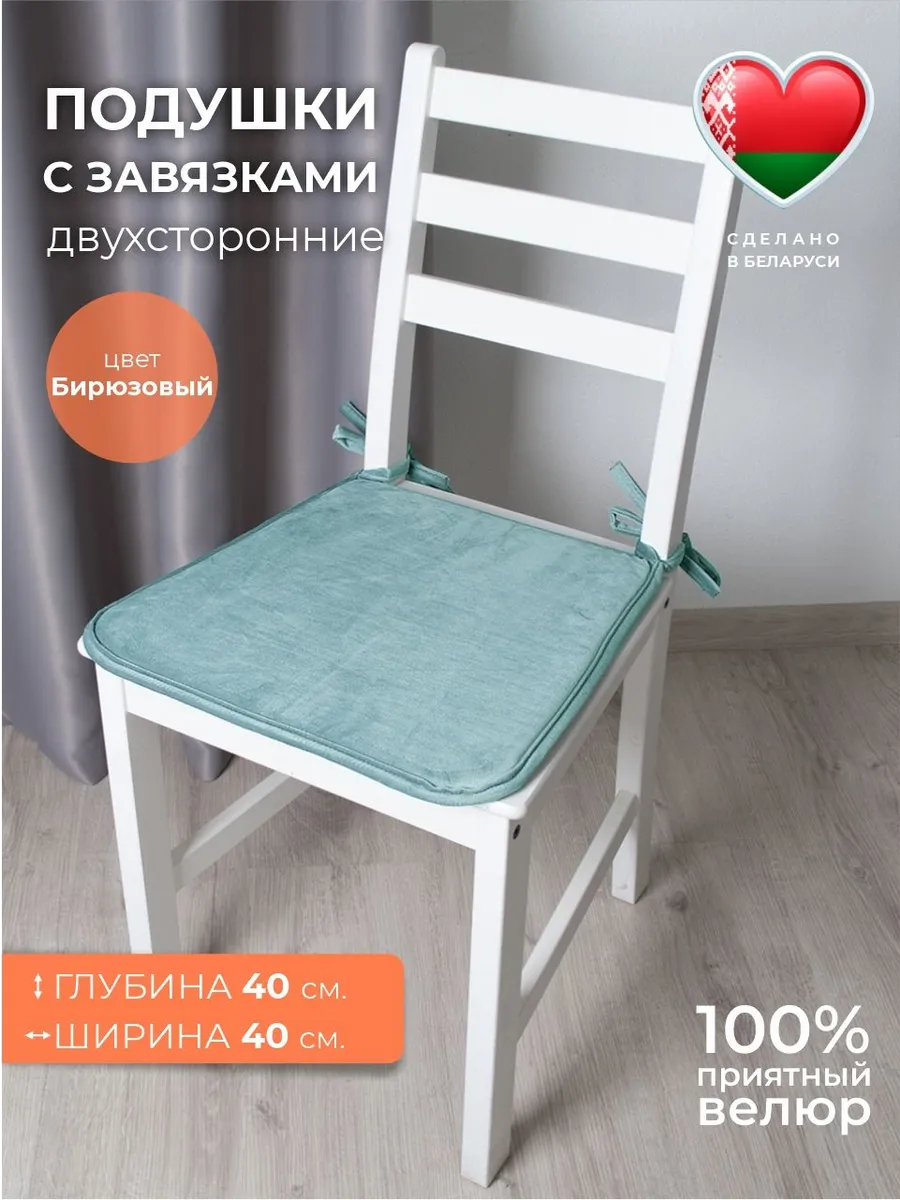 Подушка на стул с завязками Бархат бирюза