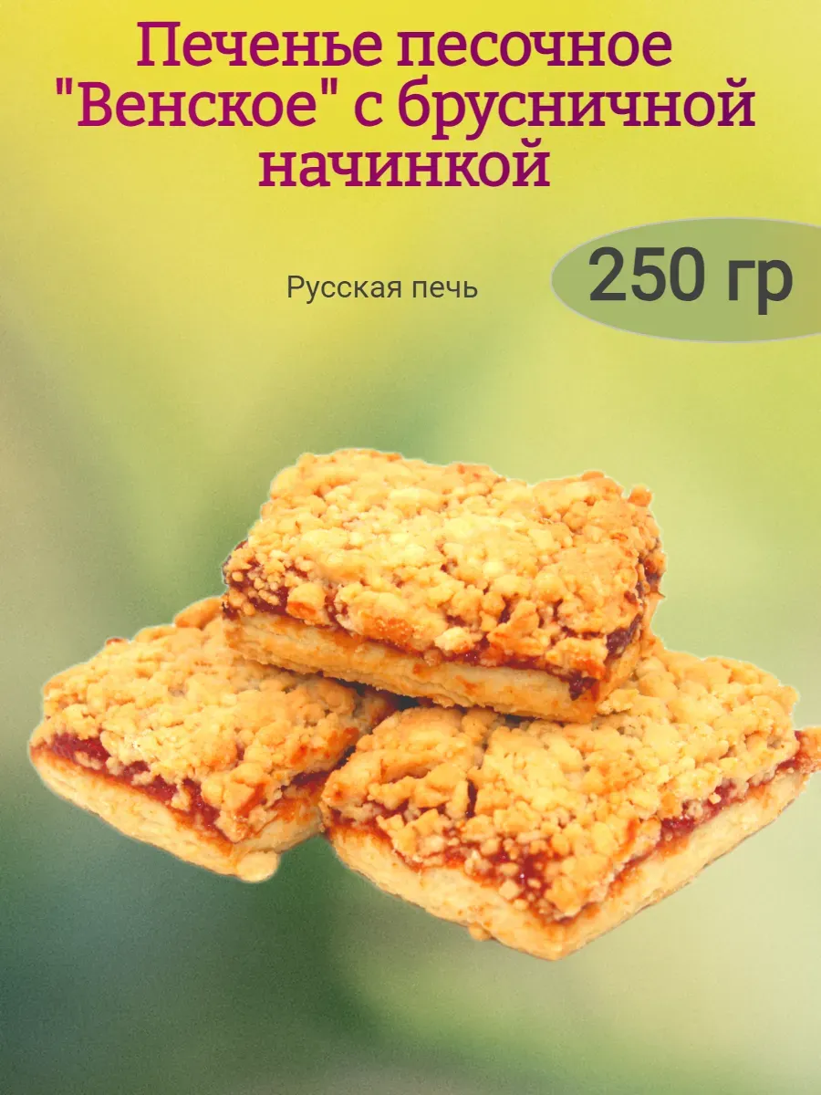 Печенье "Венское" с брусничной начинкой,250гр