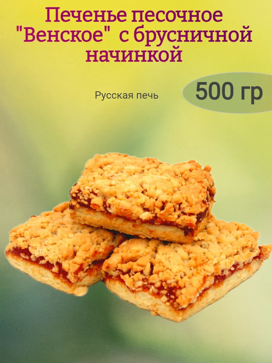 Печенье "Венское" с брусничной начинкой,500гр