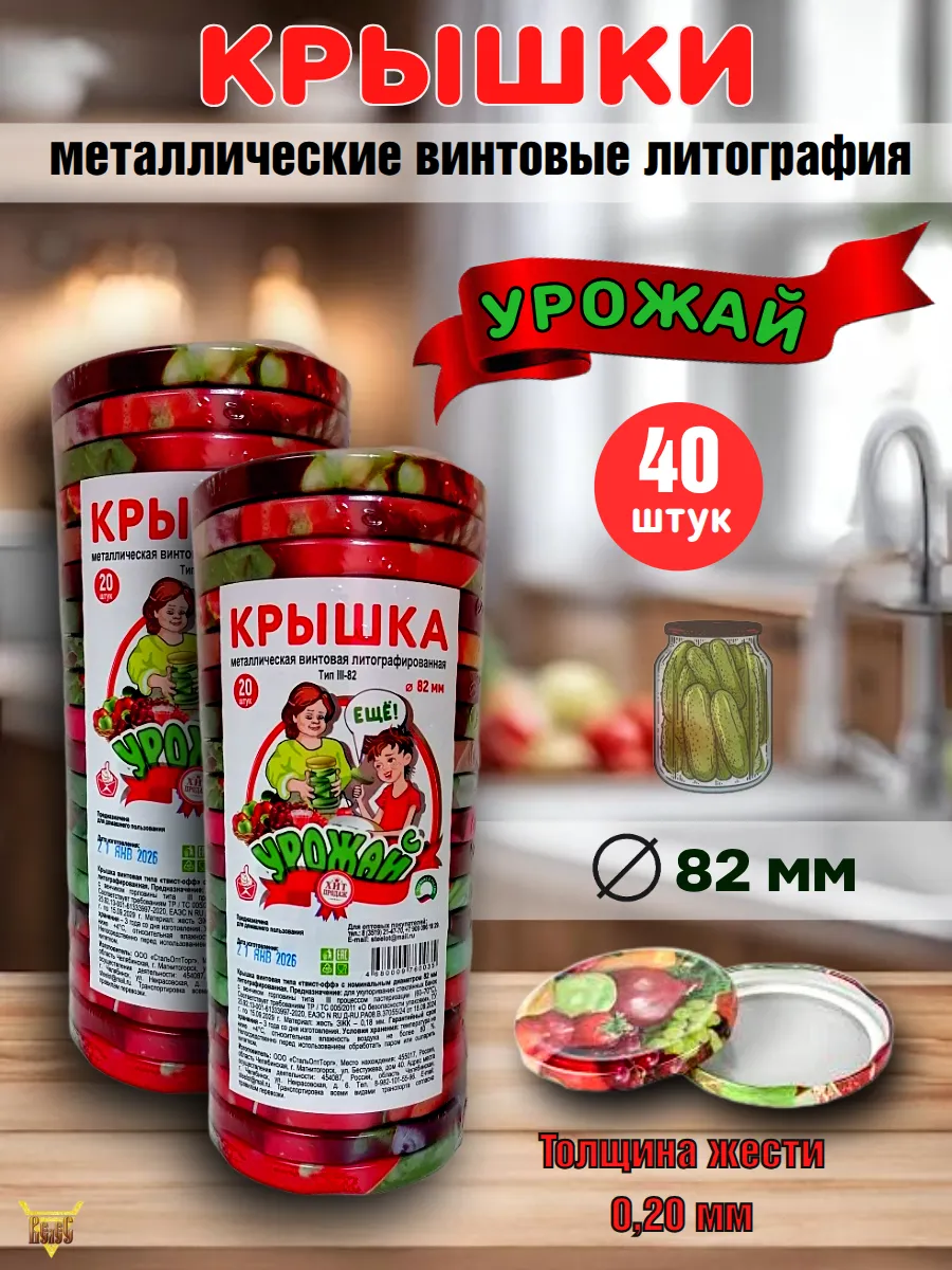 Крышки для консервирования винтовые Д 82 40 шт Урожай