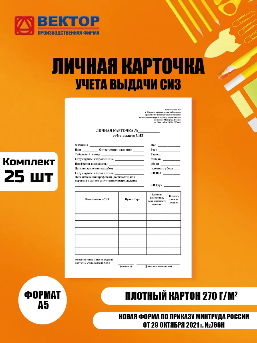 Личная карточка учета выдачи СИЗ, комплект 25 штук