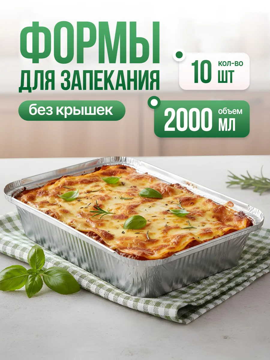Формы для запекания из фольги алюминий 10 шт