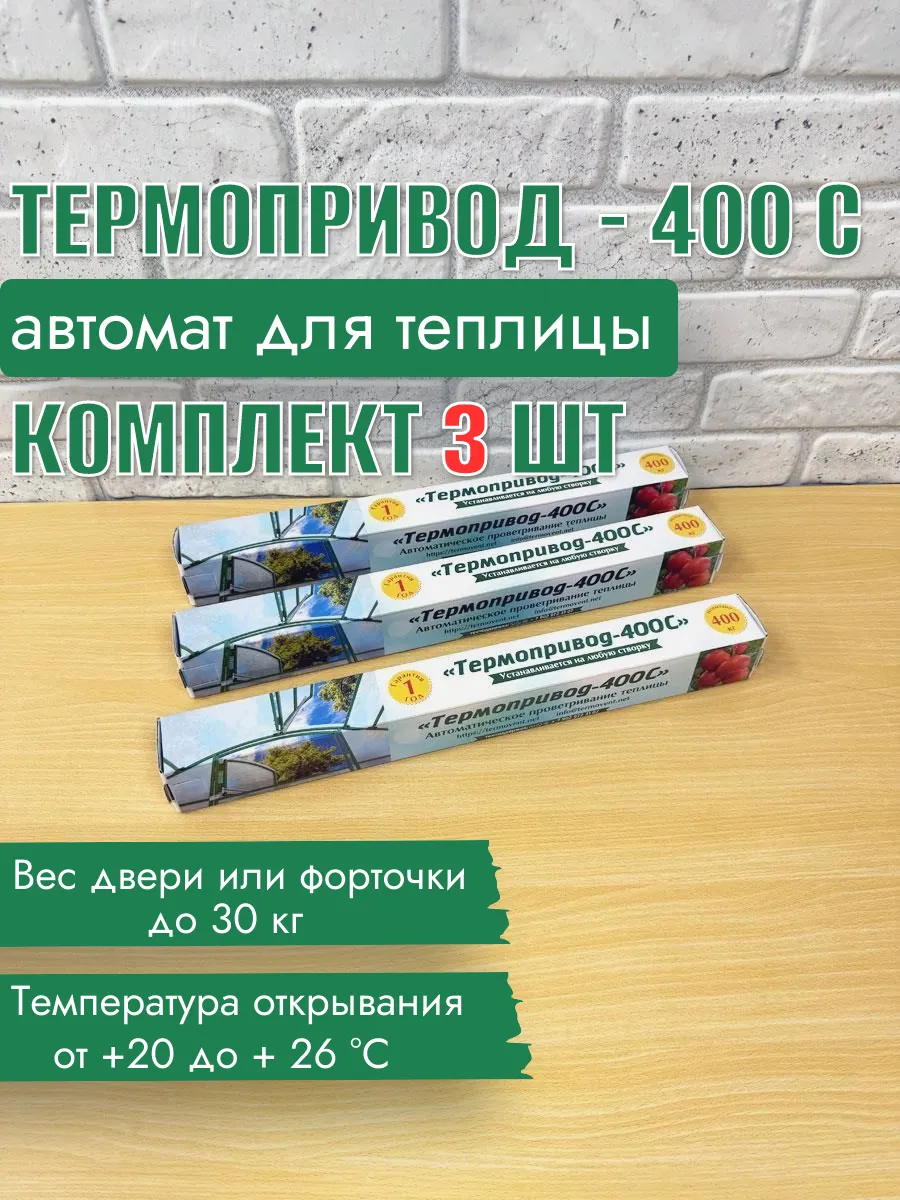 Проветриватель для теплицы Термопривод-400, комплект 3 шт
