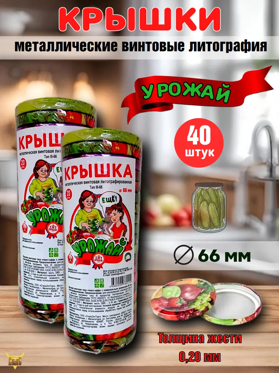 Крышки для консервирования винтовые Д 66 40 шт Урожай
