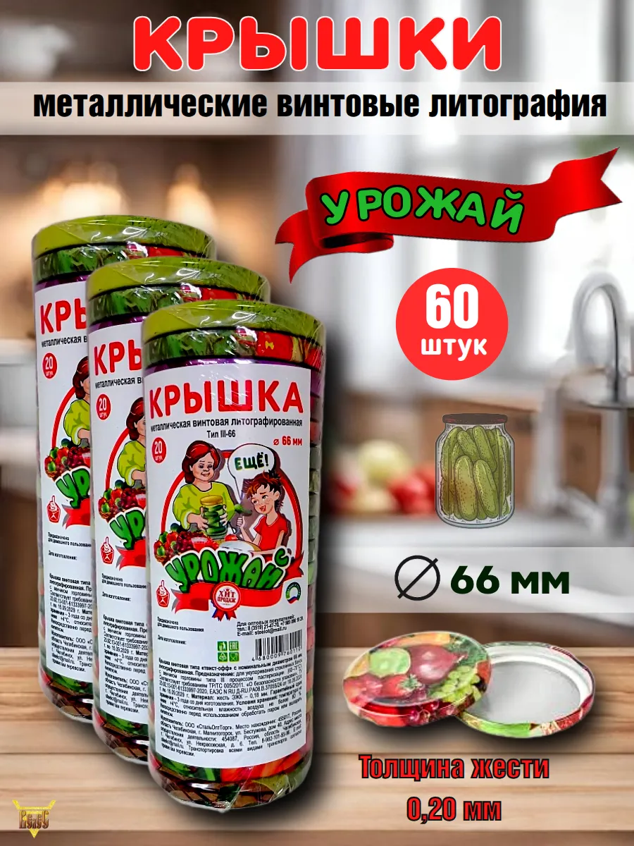Крышки для консервирования винтовые Д 66 60 шт Урожай