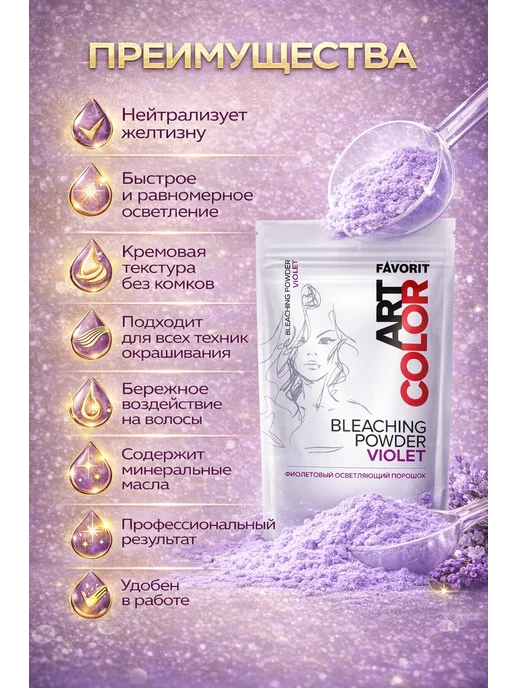 Farmavita Фиолетовый осветляющий порошок Favorit Art Color 500 гр, 500 г, фото 2