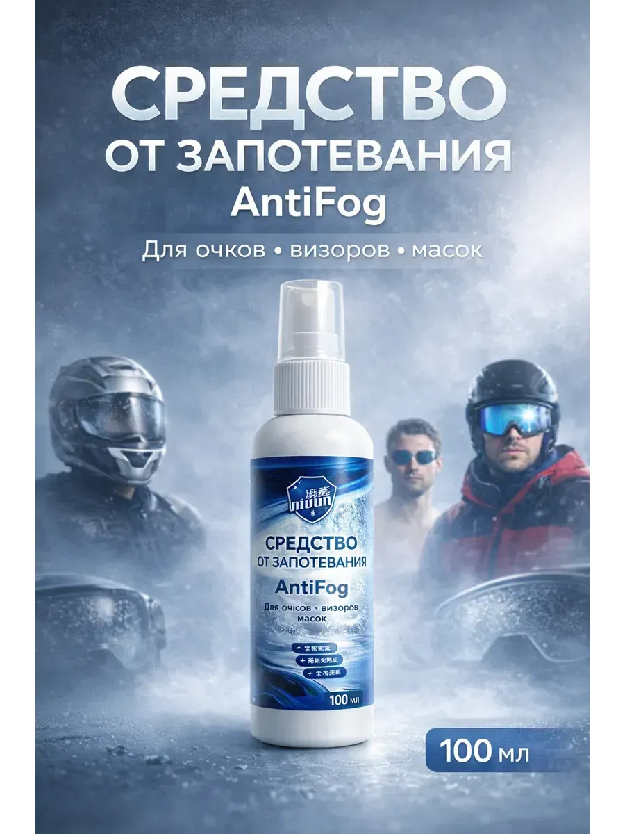 Антифог спрей от запотевания очков, масок, стекол