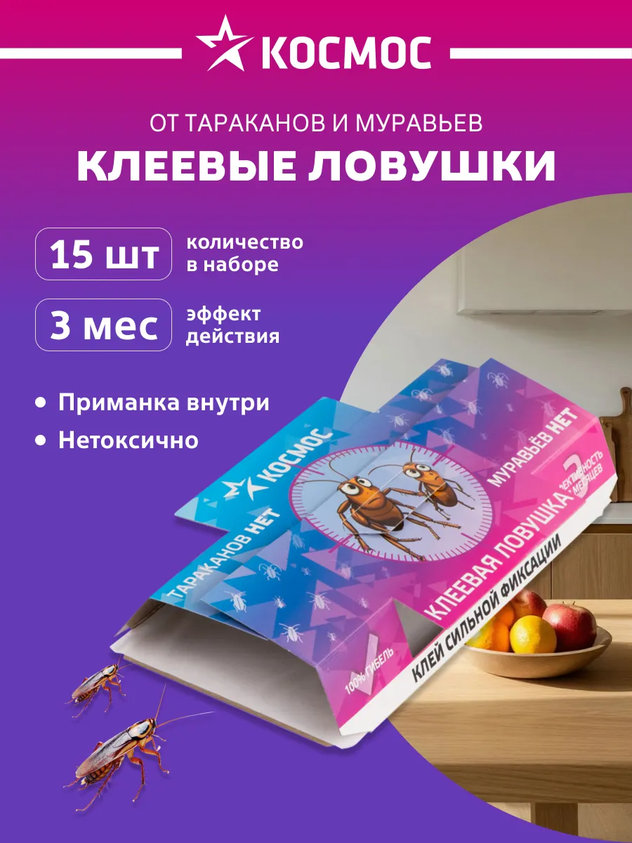 Ловушки для тараканов эффективные клеевые Космос набор 15 шт