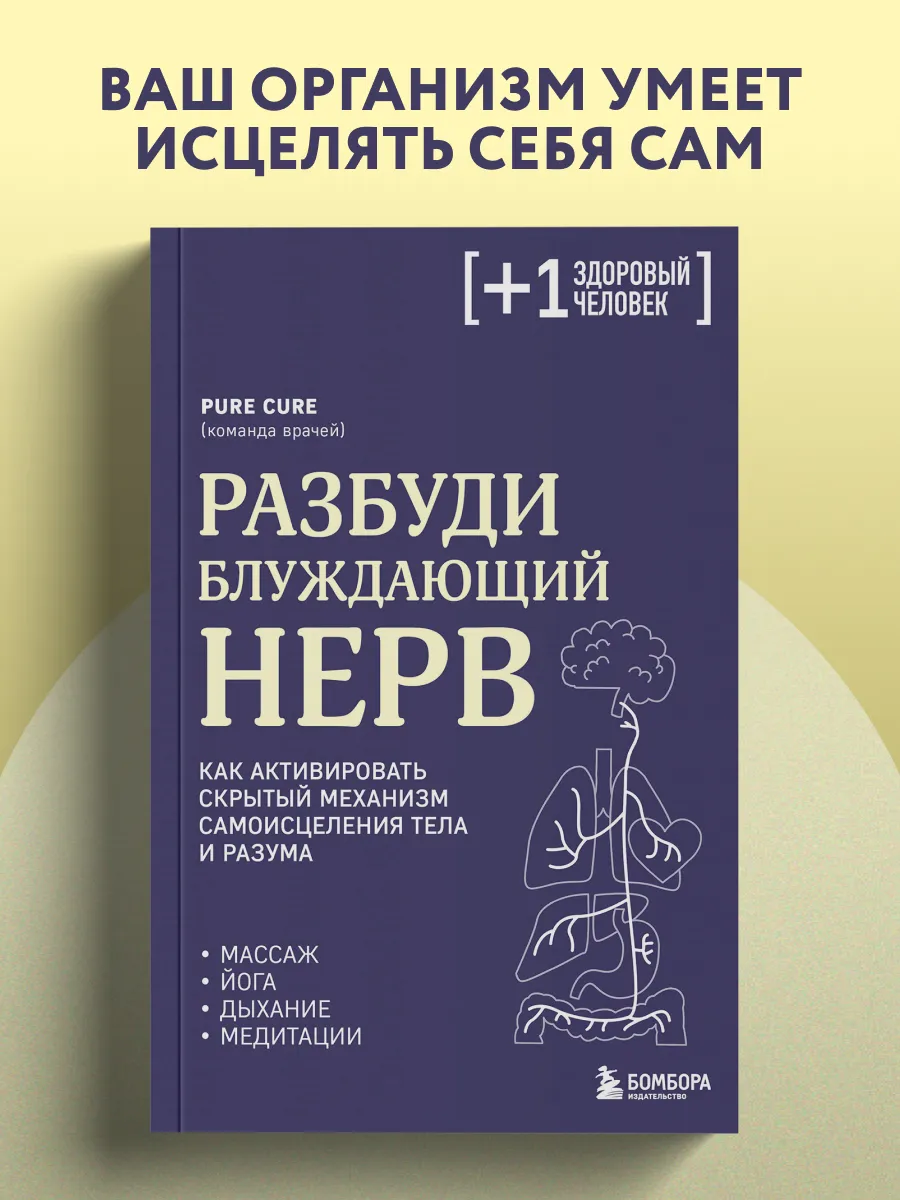 Разбуди блуждающий нерв. Как активировать скрытый механизм