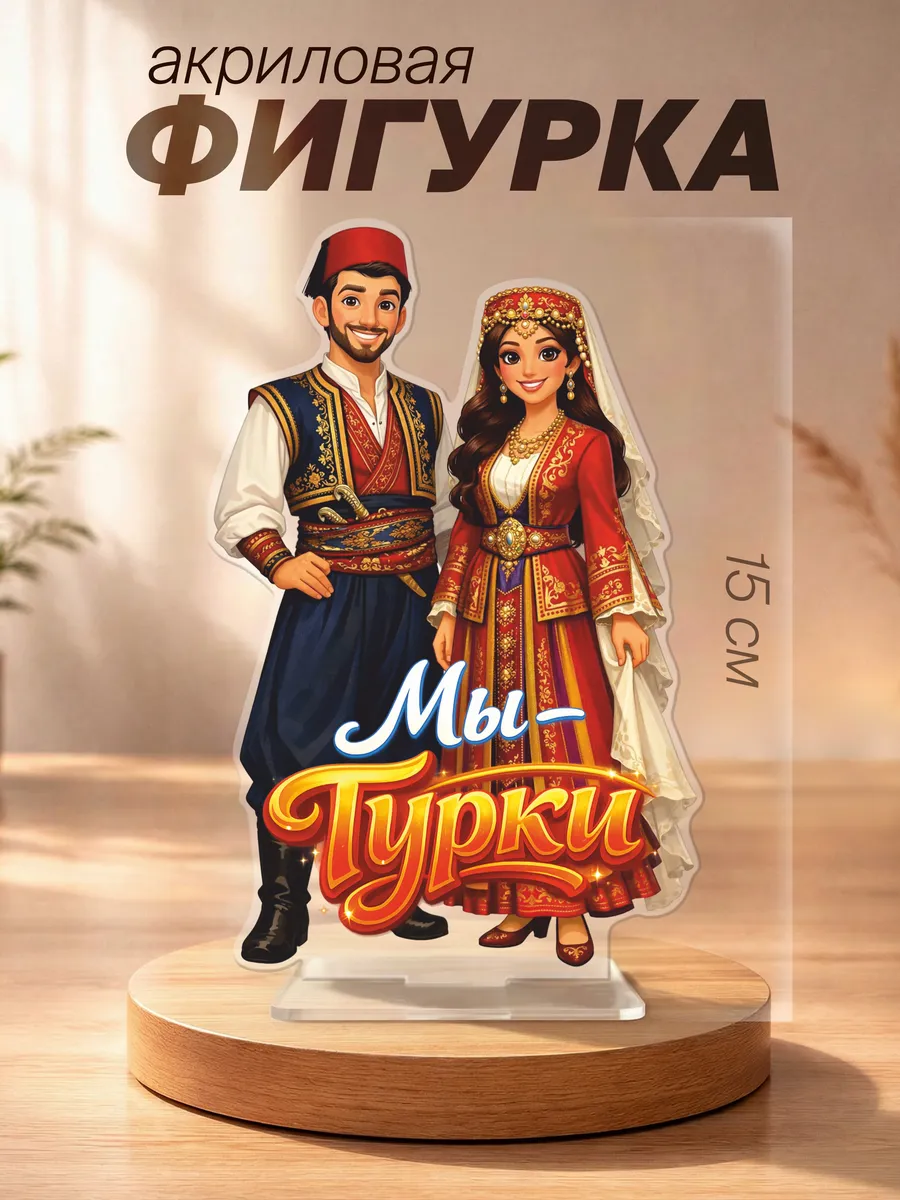 Акриловая фигурка, Год единства народов России, Турки