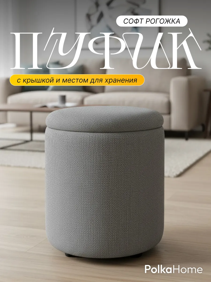 Пуфик рогожка круглый с крышкой