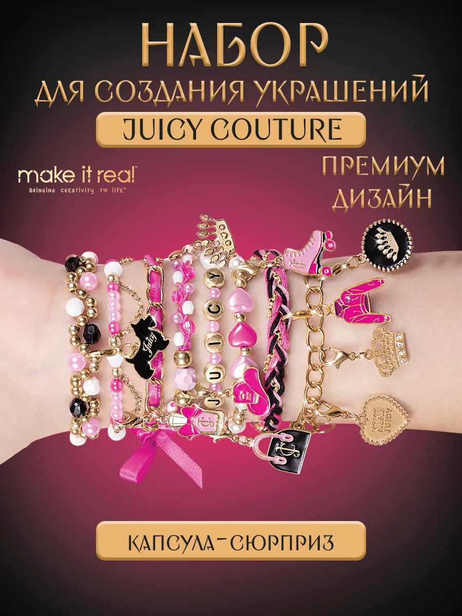 Набор для создания браслетов Капсула-сюрприз JuicyCouture