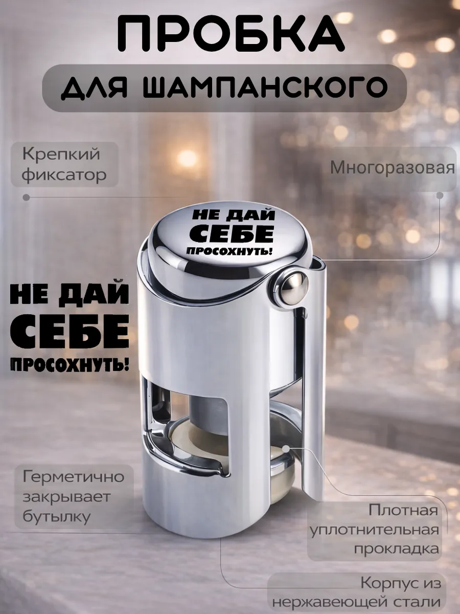 Металлическая пробка для шампанского, многоразовая
