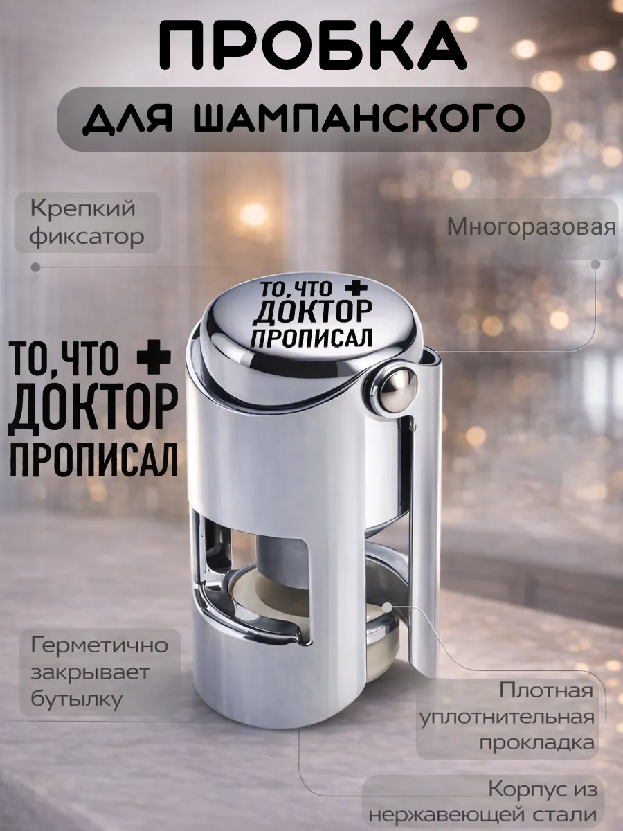 Металлическая пробка для шампанского, многоразовая