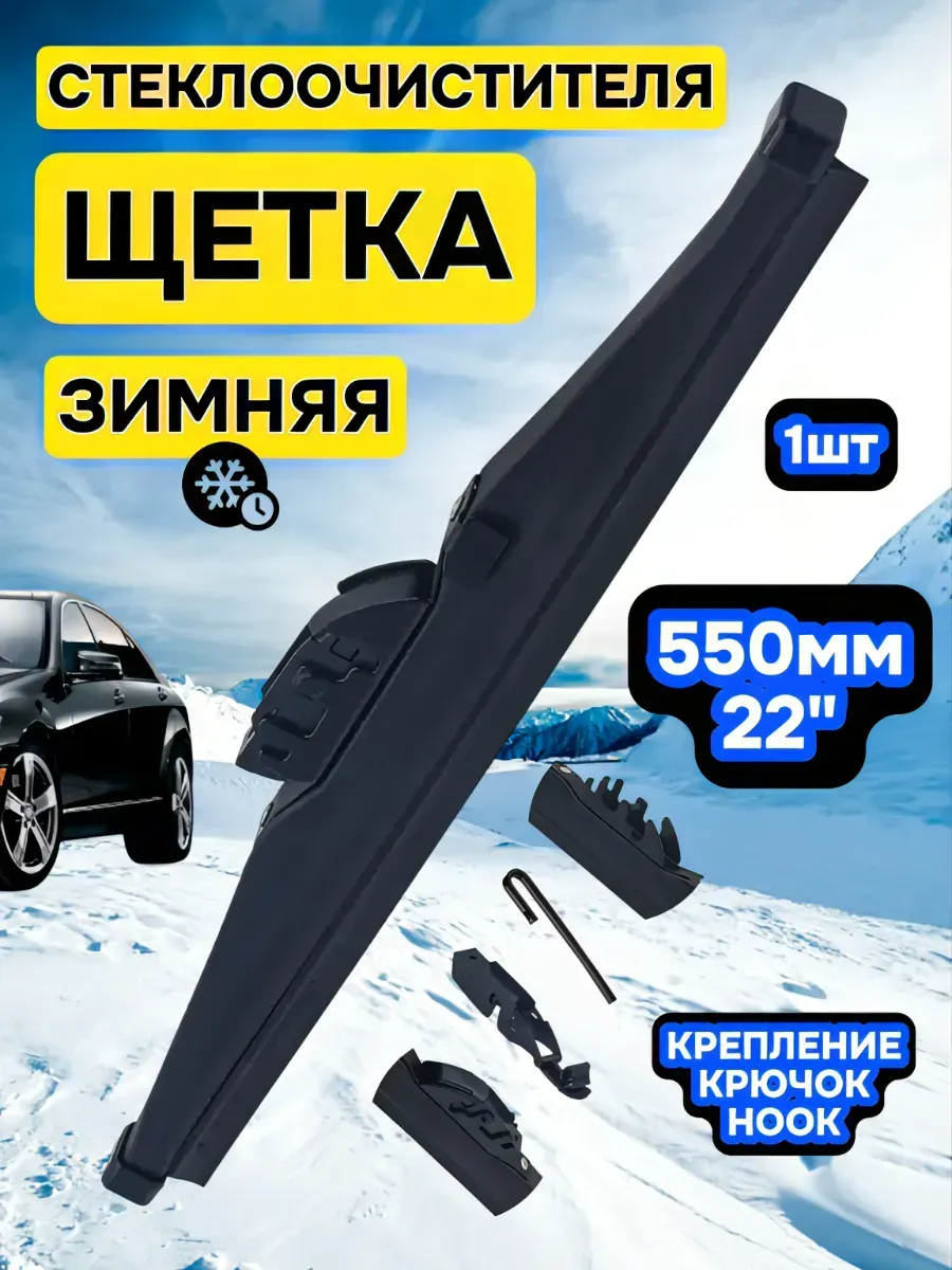 Щетка стеклоочистителя зимняя