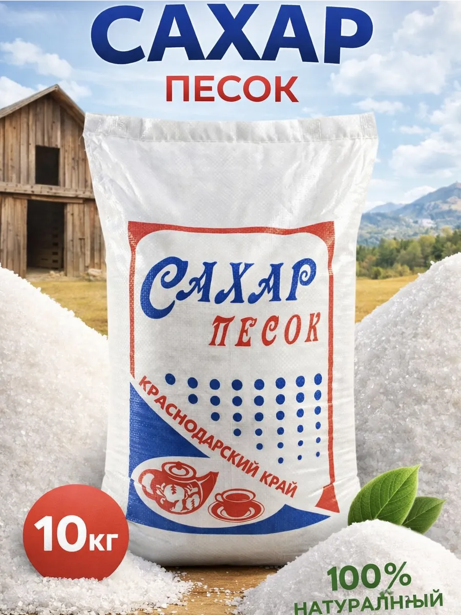 Сахар песок 10 кг мешок Краснодарский