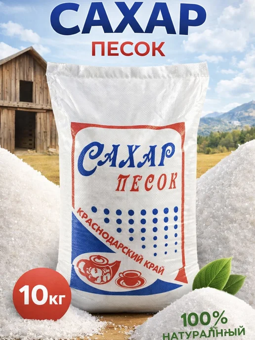 Сахар песок 10 кг мешок Краснодарский, 10 кг