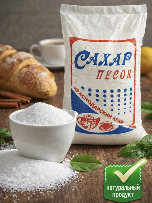 Сахар песок 10 кг мешок Краснодарский, 10 кг, фото 2