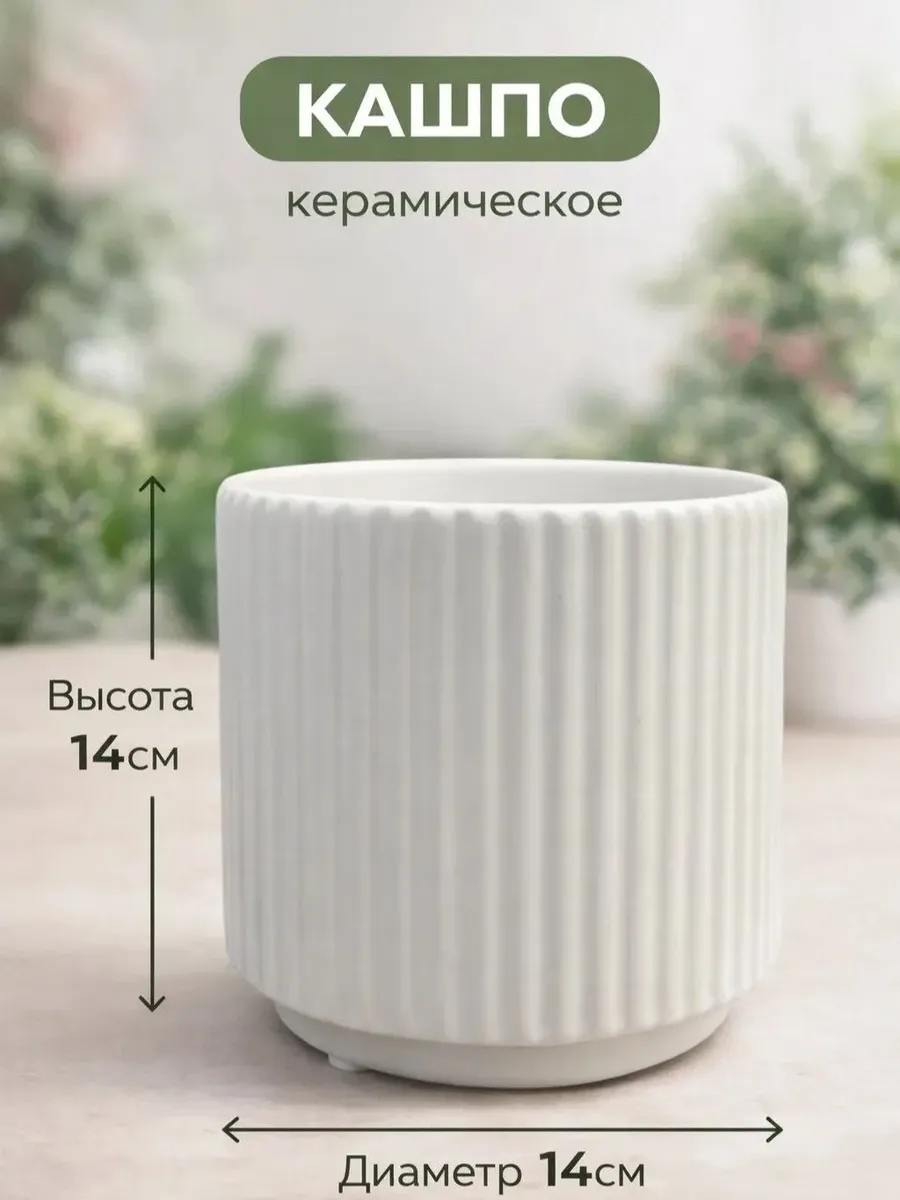 Кашпо для цветов керамическое 14х14см 1.4л