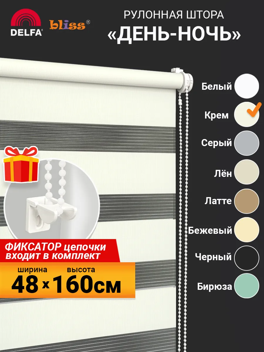 Жалюзи на окна рулонные день ночь 48 на 160см крем