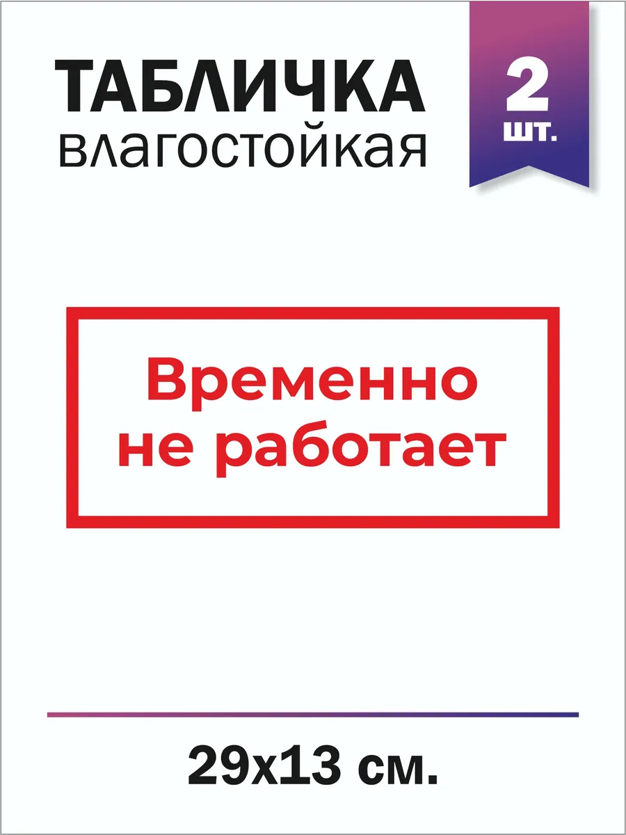 Табличка "Временно не работает" набор 2 шт