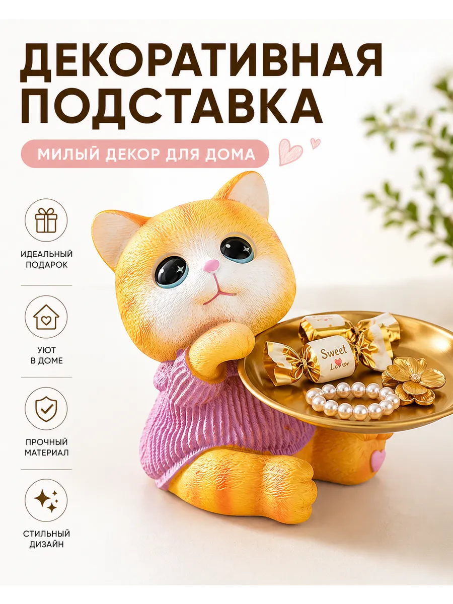 Конфетница кошка, подставка для украшений и ключей