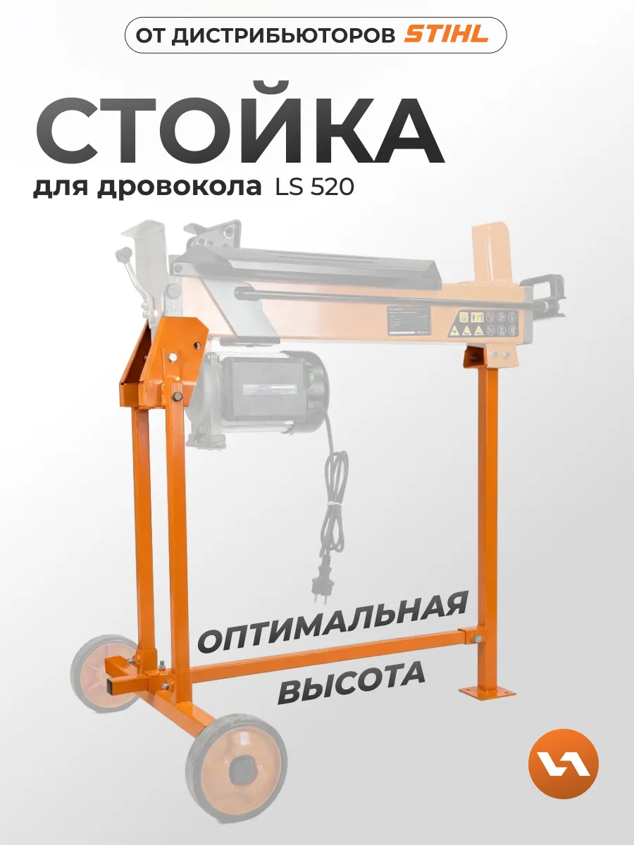 Стойка для дровокола LS 520