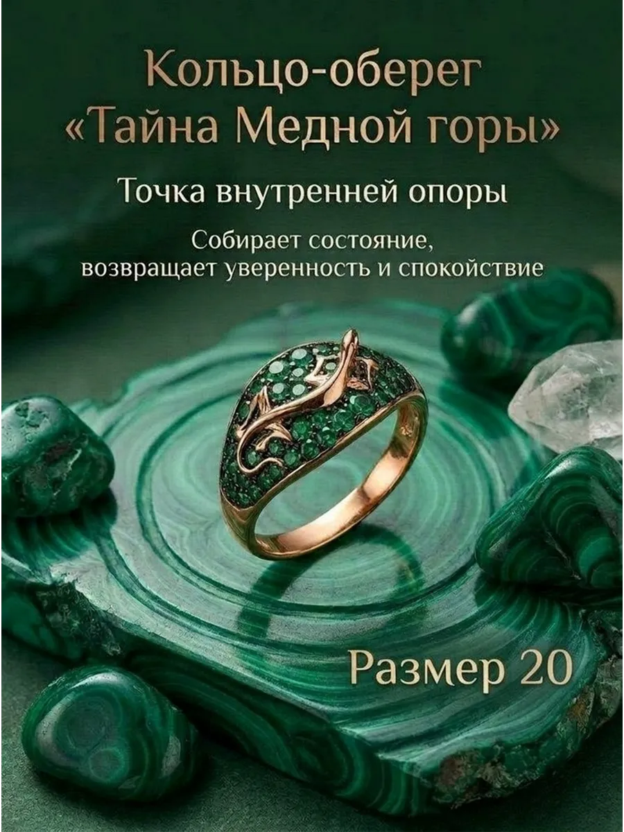 Кольцо «Тайна Медной горы» оберег с зелёным камнем