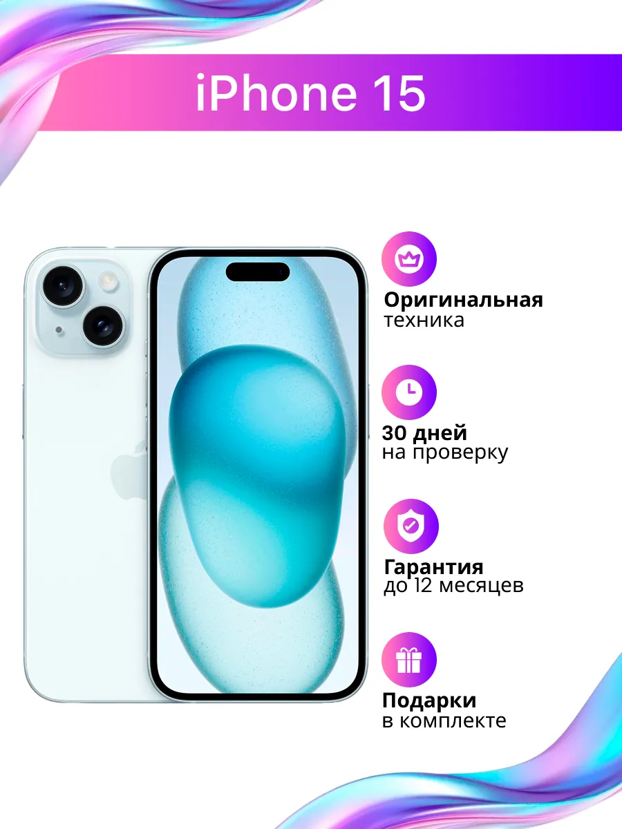 Смартфон iPhone 15 256 ГБ Синий восстановленный