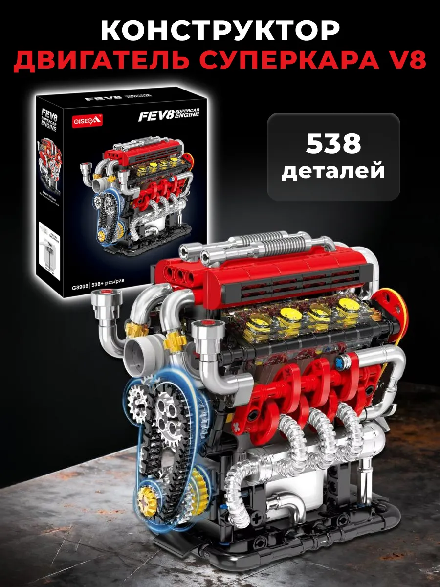 Конструктор Двигатель суперкара V8