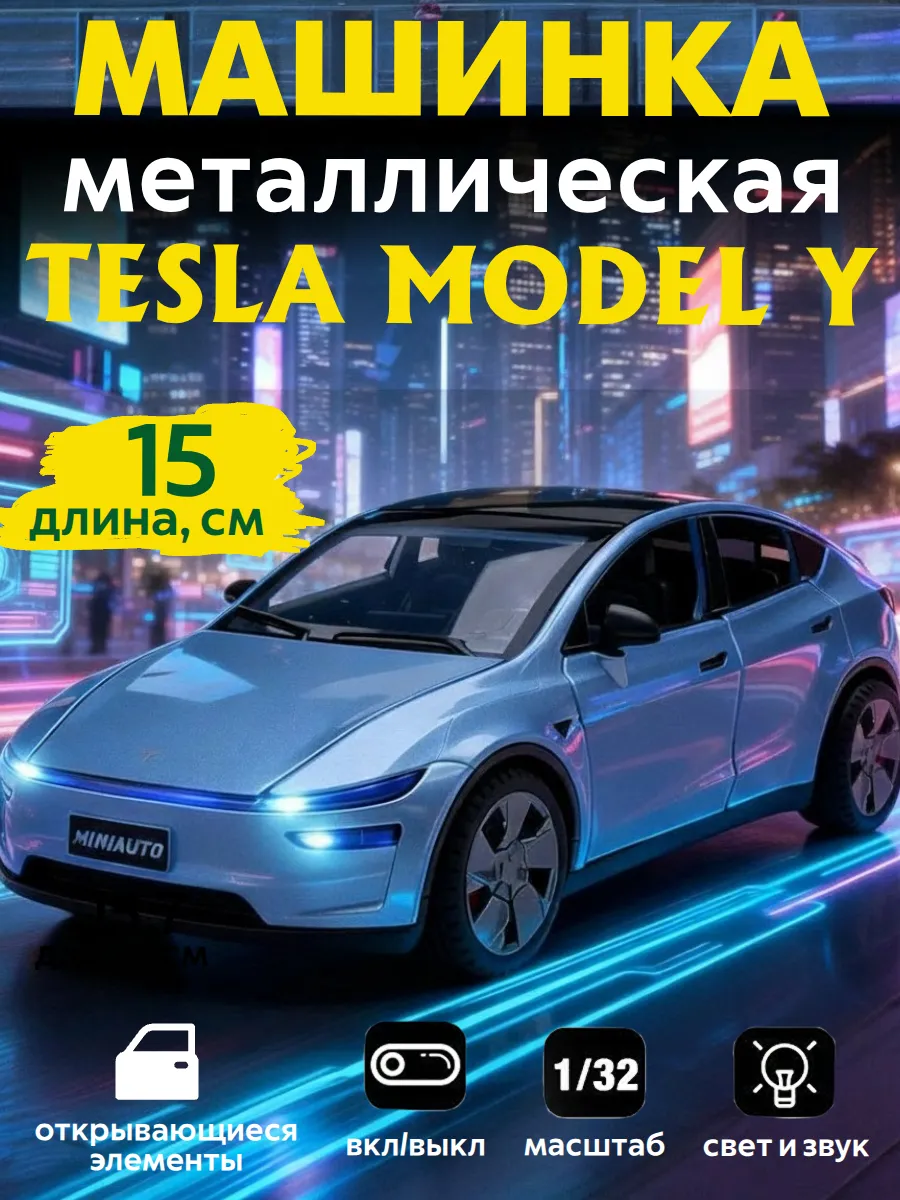 Машинка игрушка для мальчика металлическая, Tesla Y