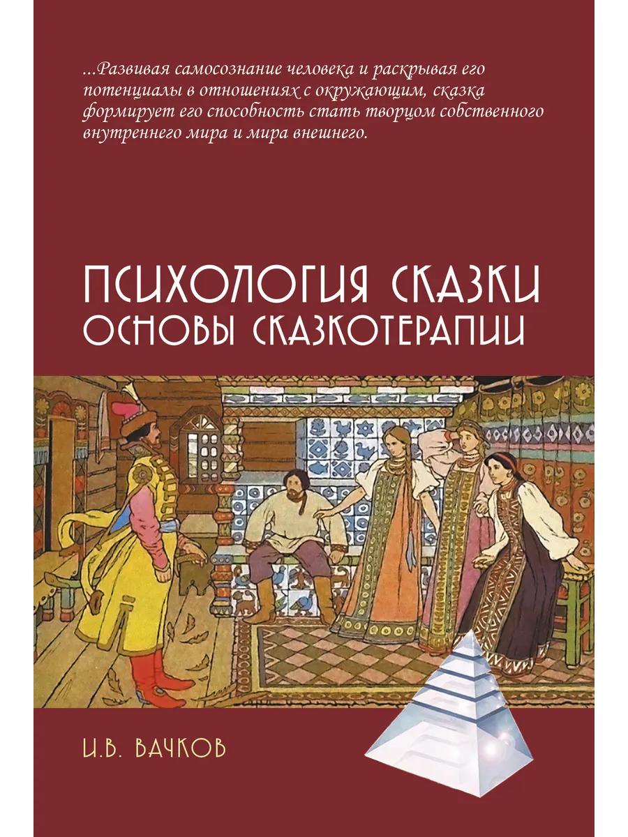 Психология сказки. Основы сказкотерапии