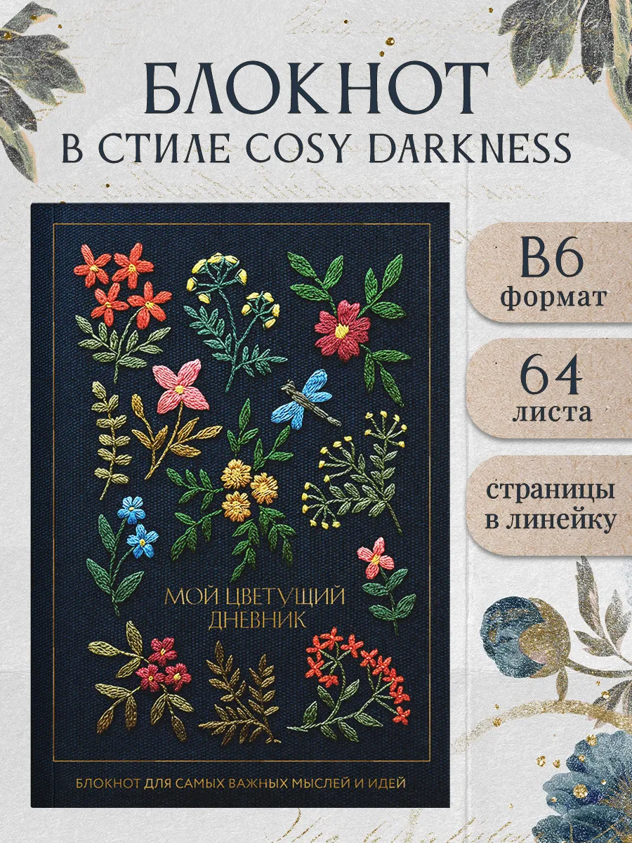 Мой цветущий дневник. Блокнот для самых важных мыслей