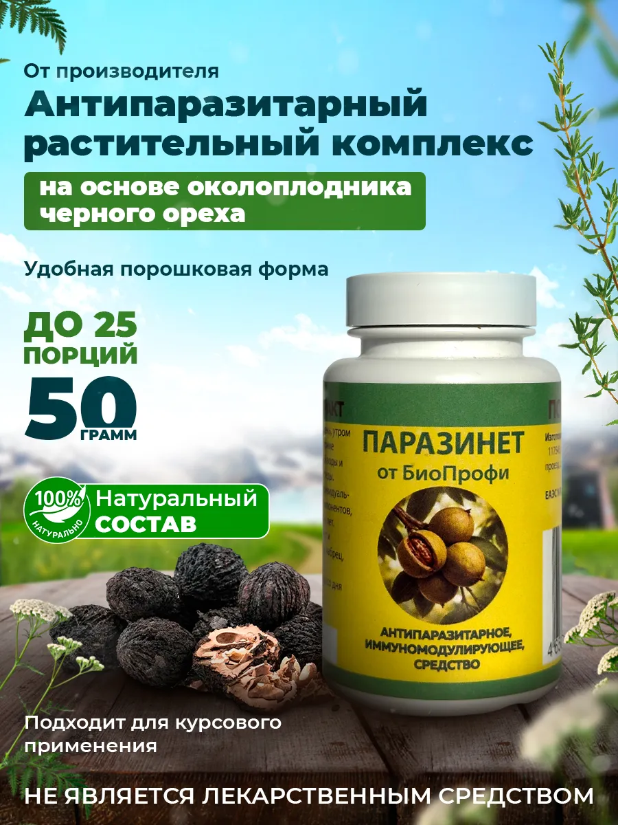 Паразинет БиоПрофи порошок