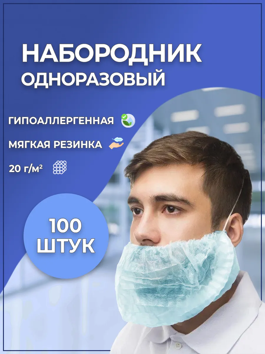 Набородник одноразовый (голубой), 100 шт