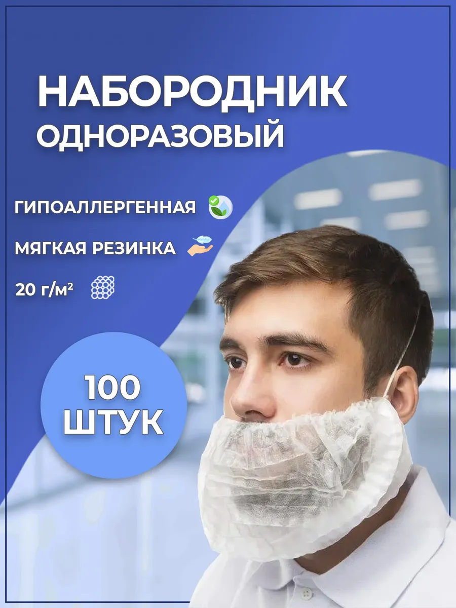Набородник одноразовый (белый), 100 шт.