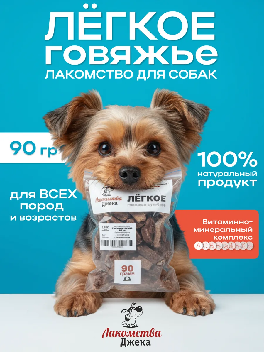 Лакомство для собак говяжье легкое 90гр