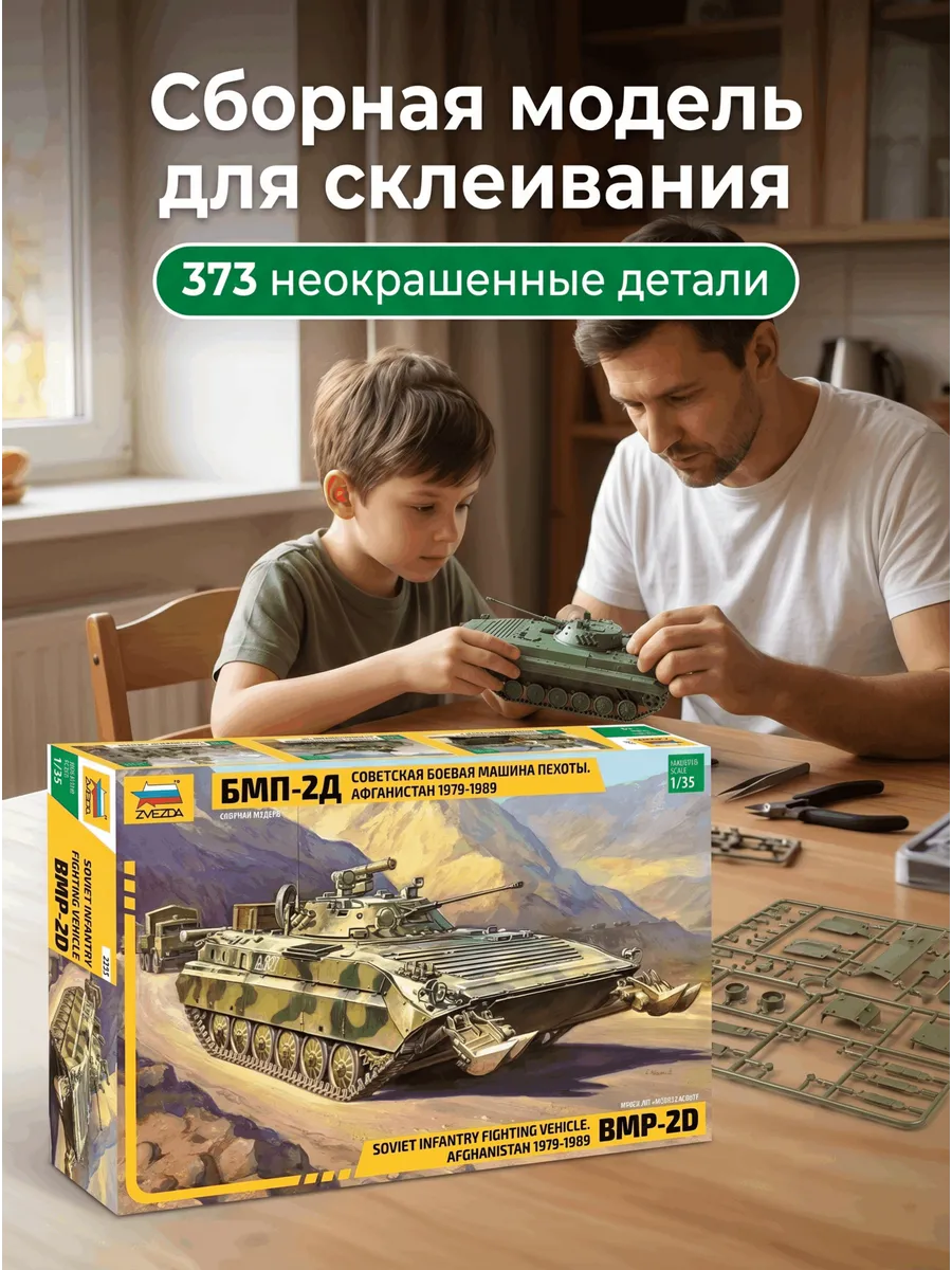 Сборная модель 3555 Боевая машина БМП-2Д / 1:35