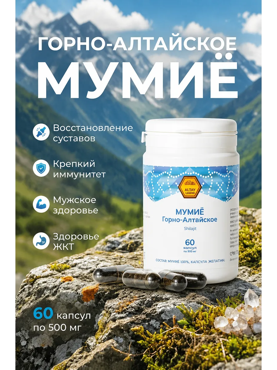 Мумие алтайское натуральное в капсулах 60 шт