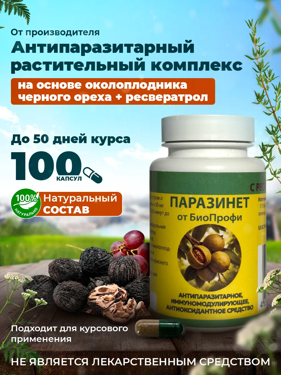 Паразинет БиоПрофи капсулы с ресвератролом