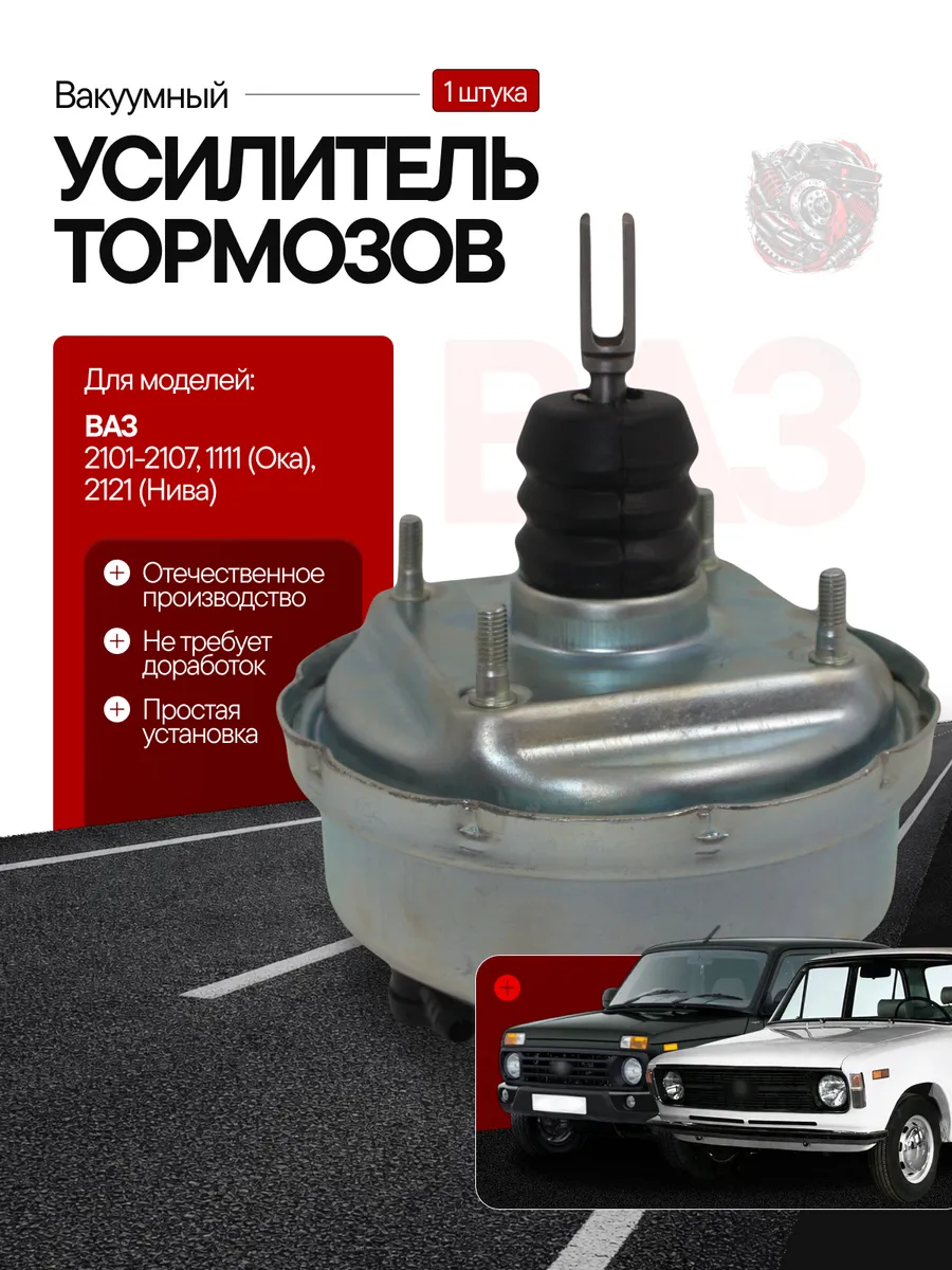 Вакуумный усилитель тормозов Ваз 2101